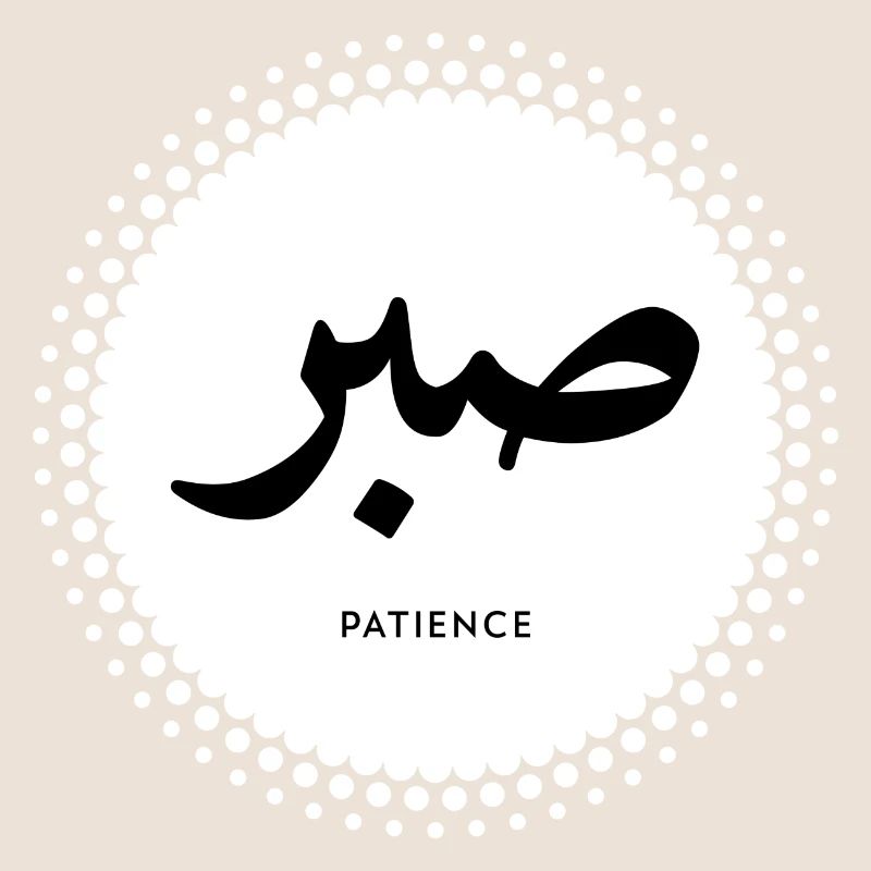 Patience - calligraphie arabe