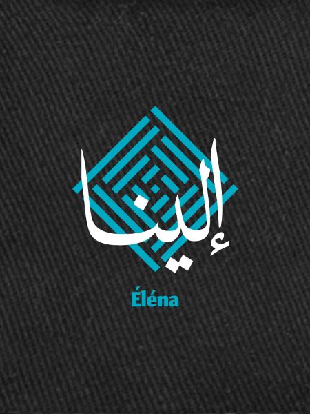 Éléna calligraphie arabe