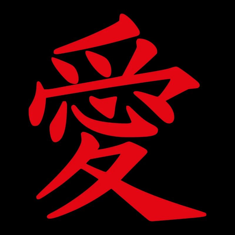 chinesisch liebe zeichen love china Gechenkidee