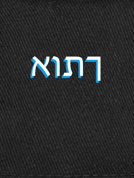 L’hébreu אותך