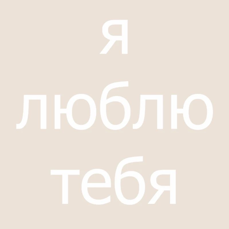 Ya lyublyu tebya (ich liebe dich)
