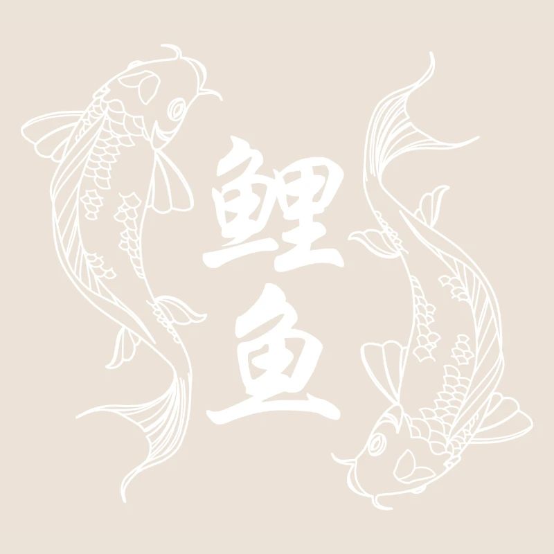 Logo blanc de 2 Carpes Koi & Caractères Chinois 鲤鱼