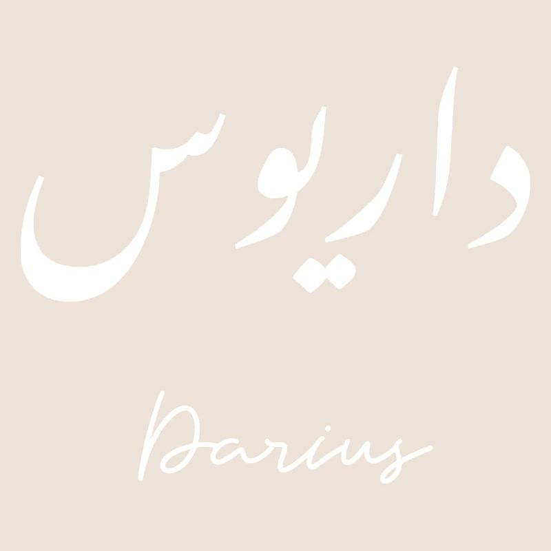 Darius auf Arabisch Typografisch
