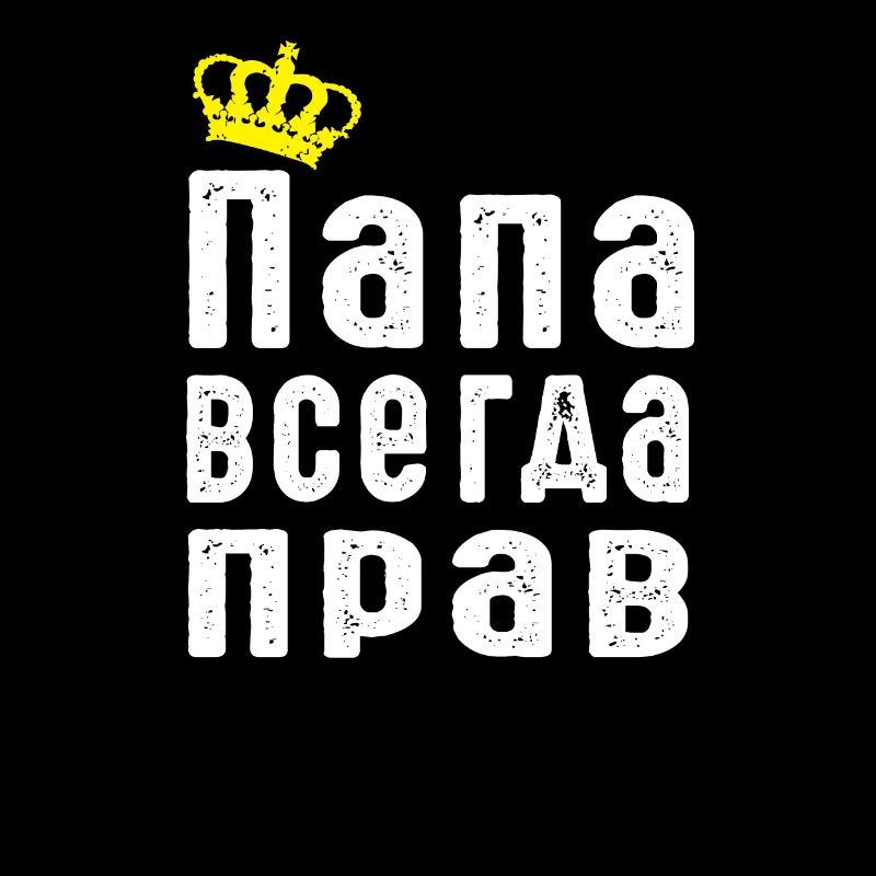 Dad is always right Russian language Russia