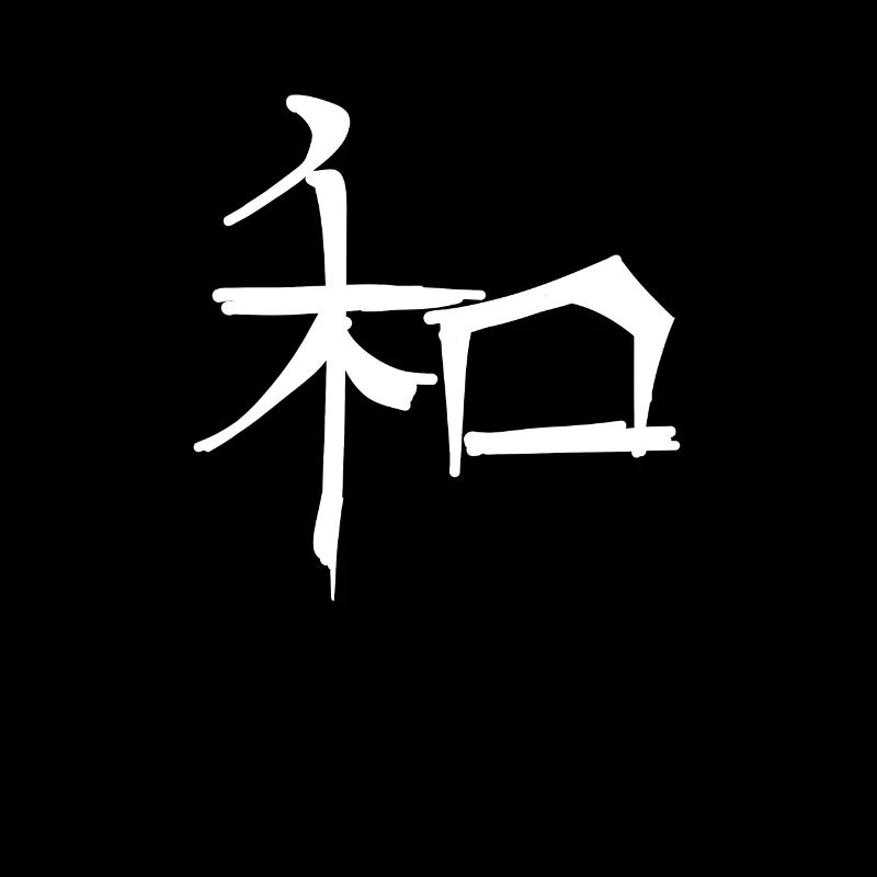 Symbole de caractère d’écriture chinoise Harmony