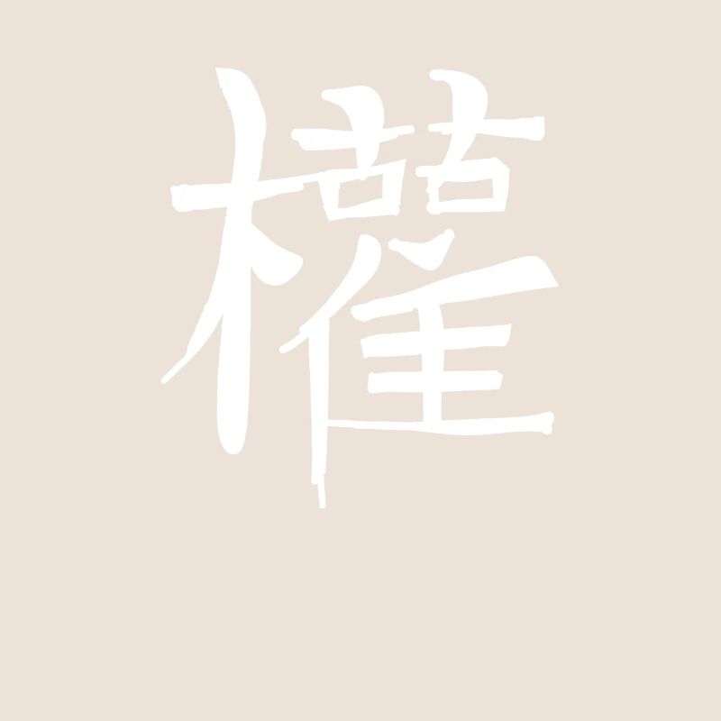 Makes Chinese script character symbol