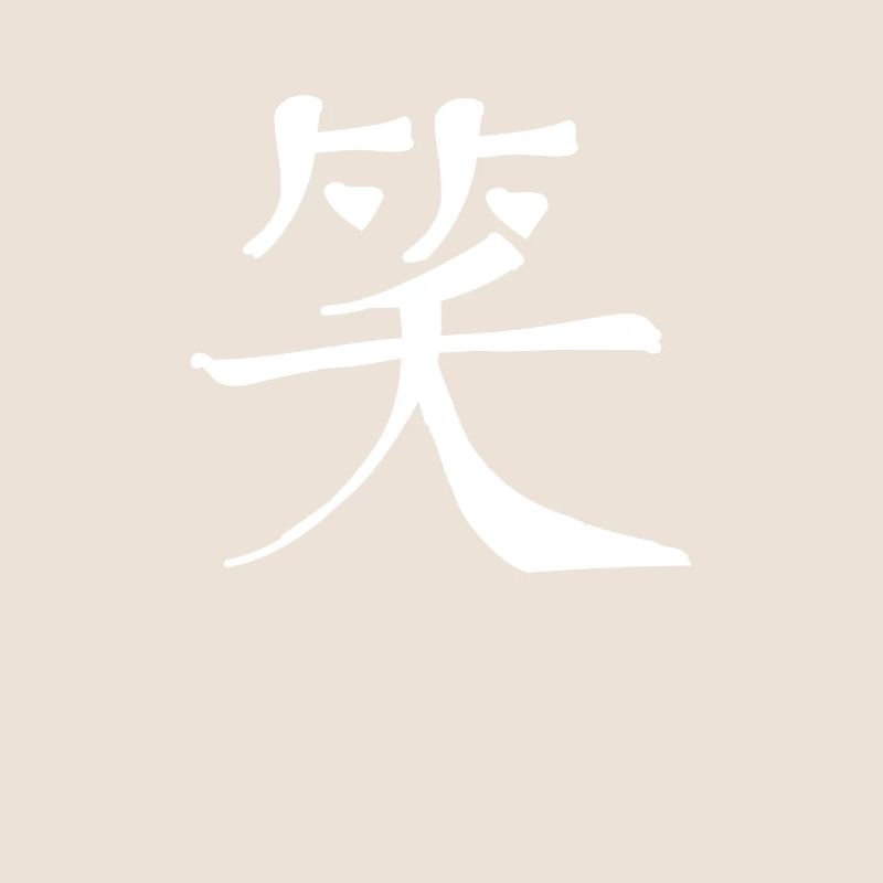 Laughter Chinese Script Character Symbol