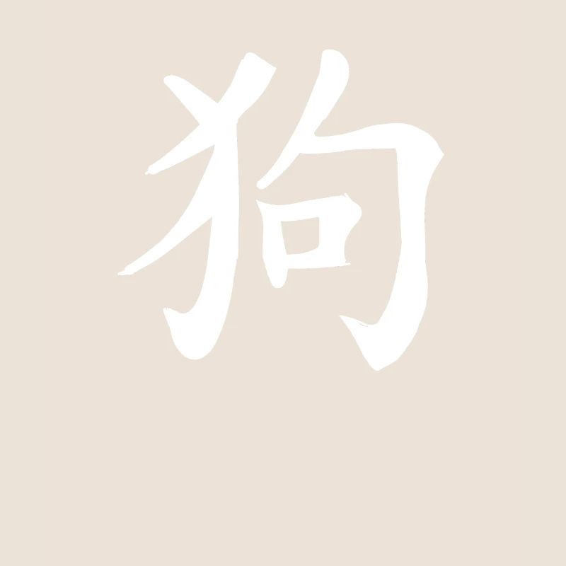 Hund Chinesisches Sternzeichen