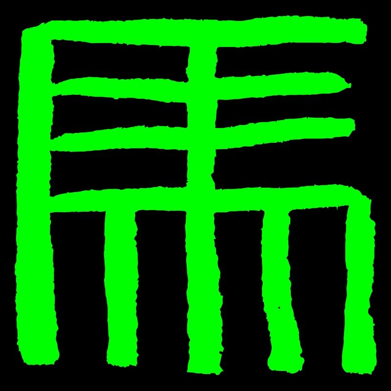 Cheval (zodiaque chinois)