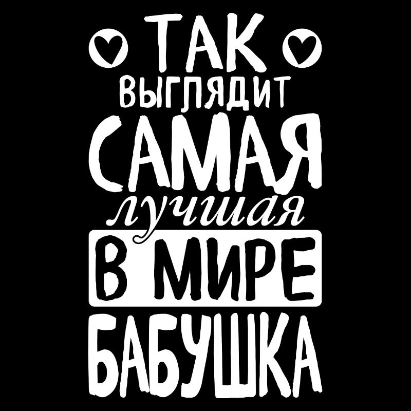 So sieht die beste Oma der Welt Spruch Russisch