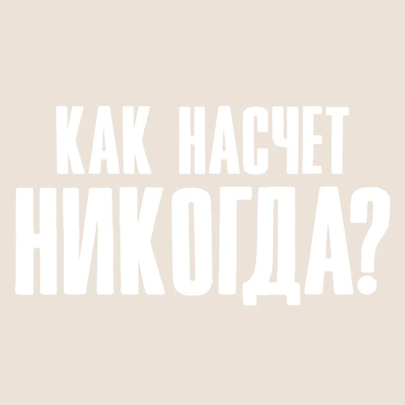 How about never - saying in Russian