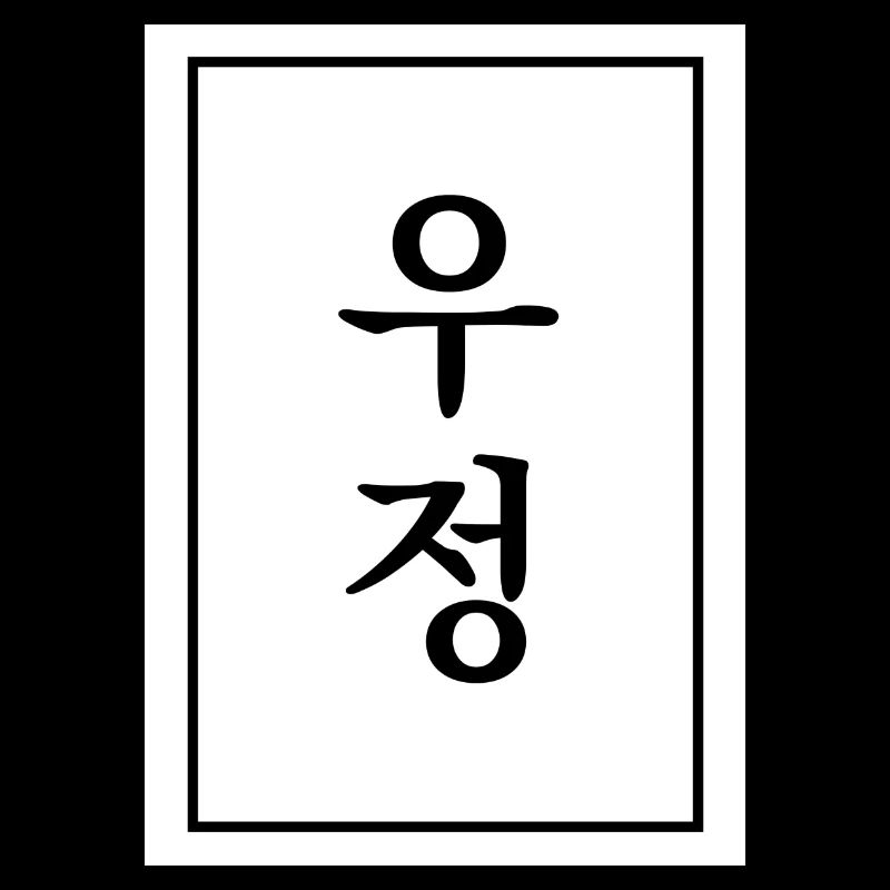 Freundschaft Koreanisch
