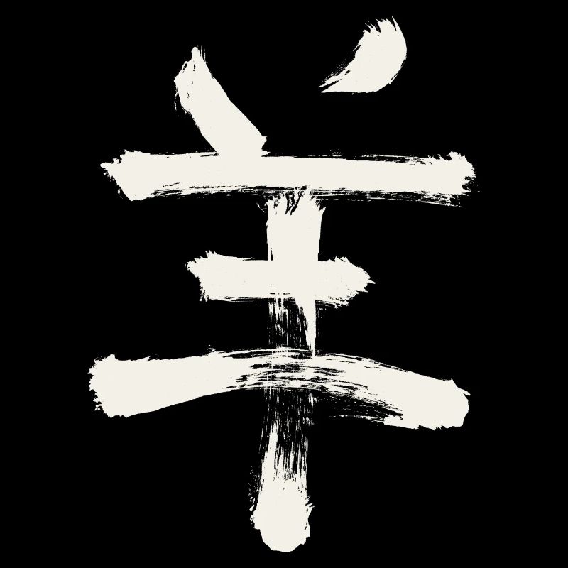 Ziege/ Schaf (Chinesisches Tierkreiszeichen)