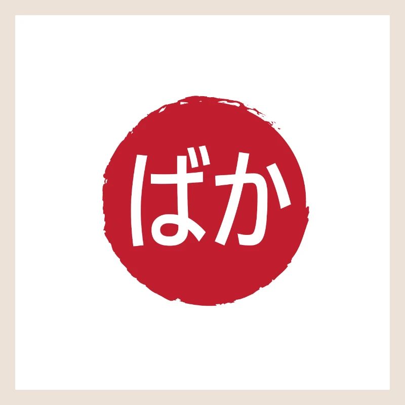 Baka (Idiot) Hiragana