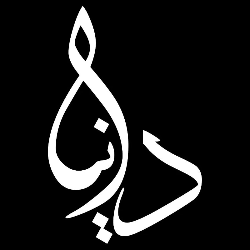 Dounia Calligraphie Arabe Prénom