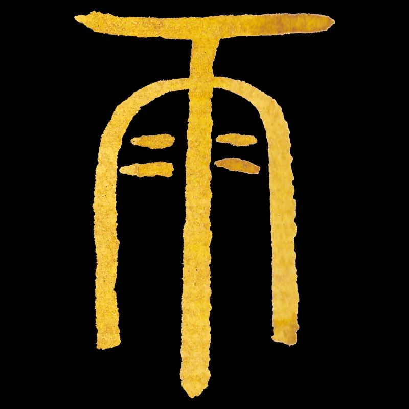 Rain (Ink) Symbol - Chinese