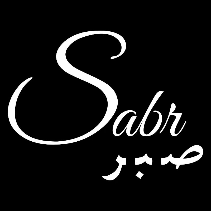 Sabr Sabir Geduld Patience Geschenkidee