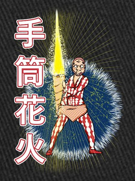 Tezutsu-hanabi - fireworks