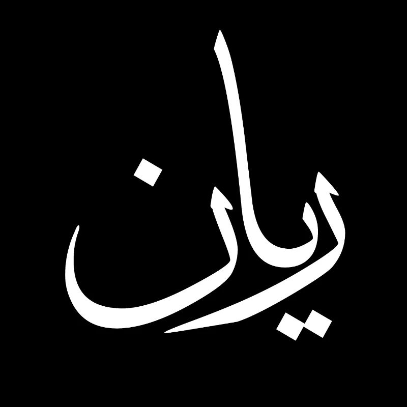 Rayan Arabic Calligraphy First Name
