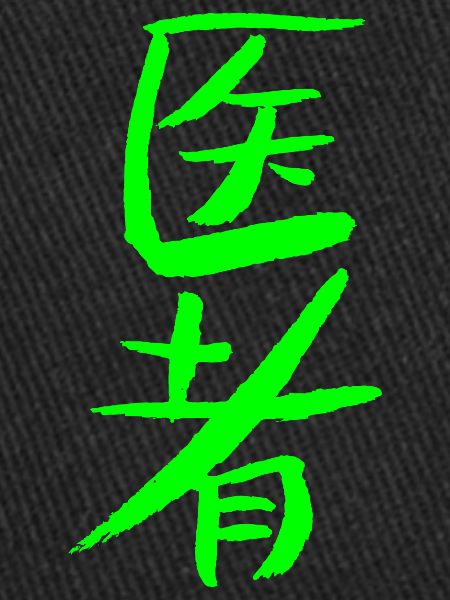 Médecin (chinois)