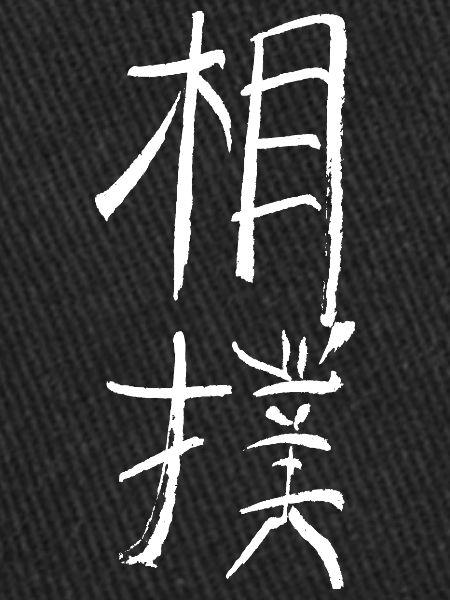 Sumo (japonais)