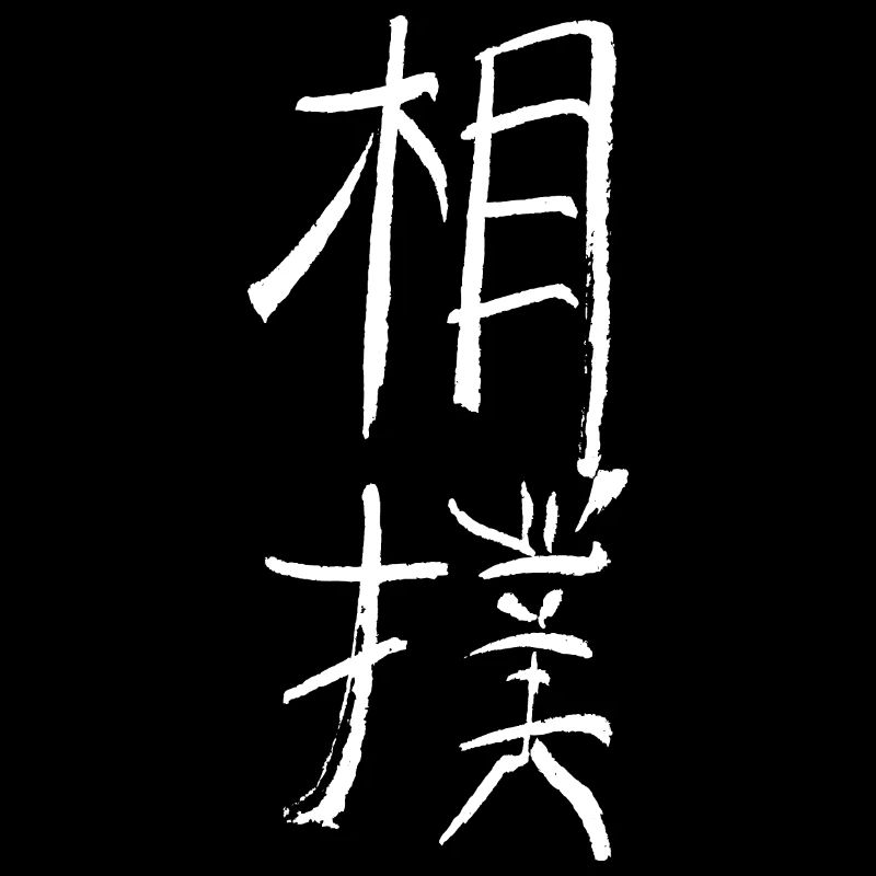 Sumo (japonais)