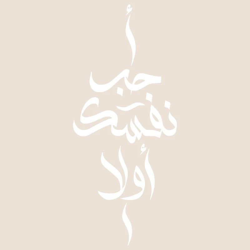 Love Yourself First In Arabic Words