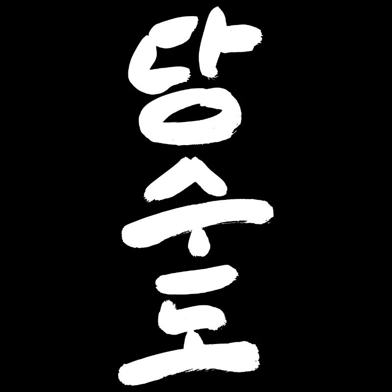 Tang Soo Do