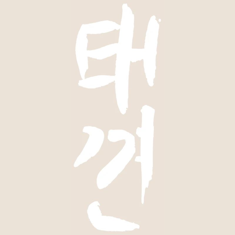 Taekkyun