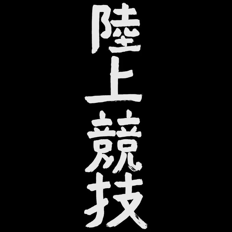 Athlétisme KANJI