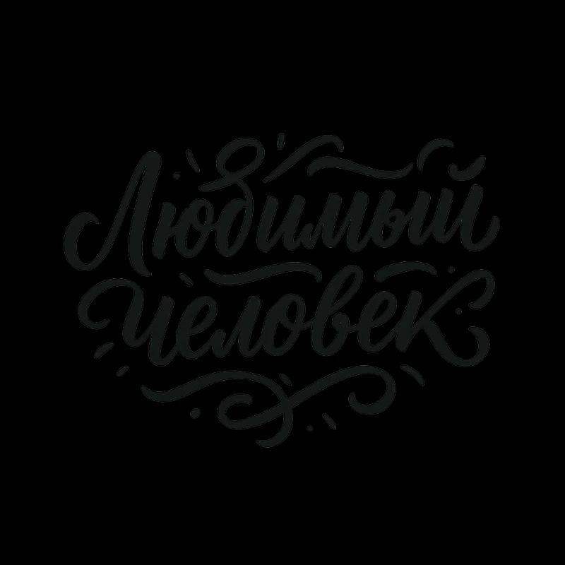Любимый Человек