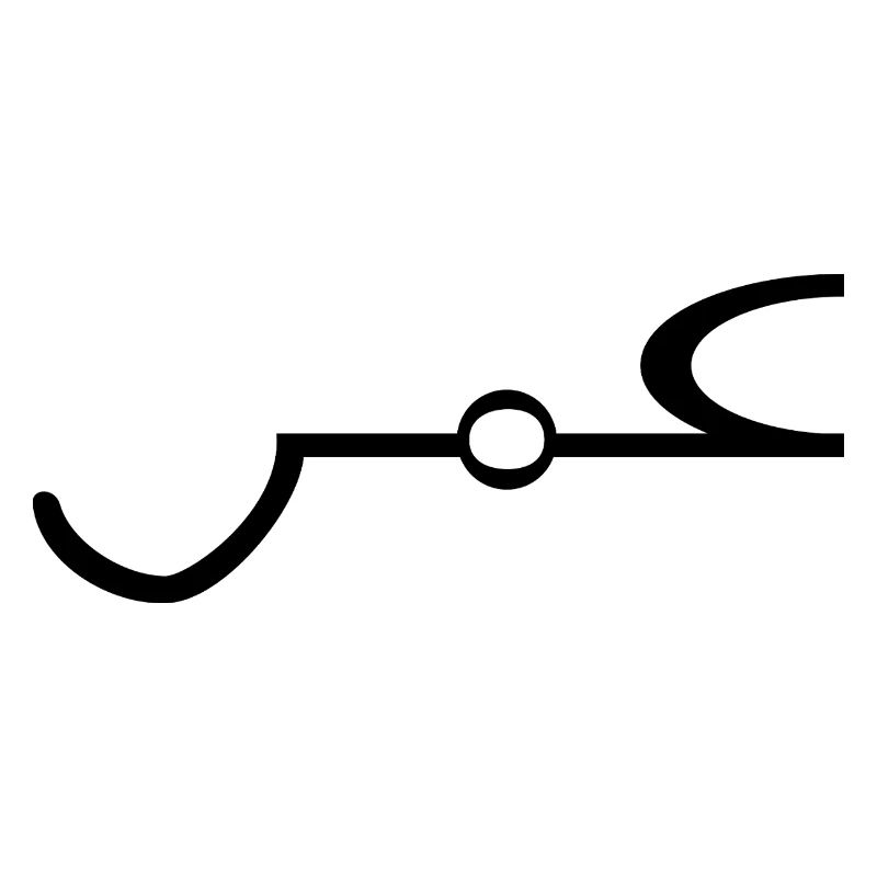 Omar Arabisch Name Schrift Arabic Geschenkidee