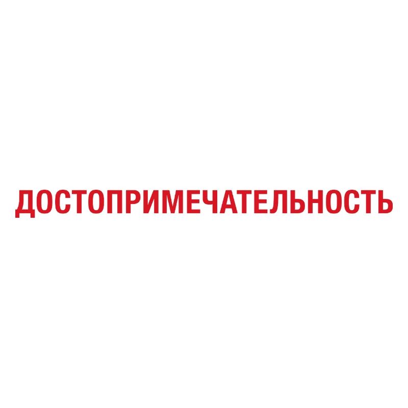 Sight Sightseeing cyrillic