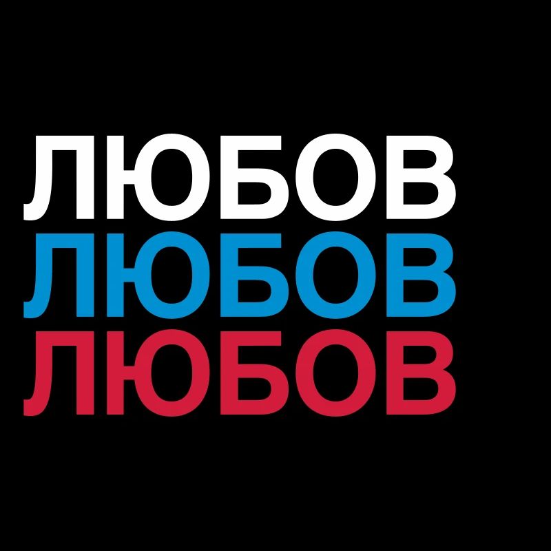 LOVE Russia Cyrillic