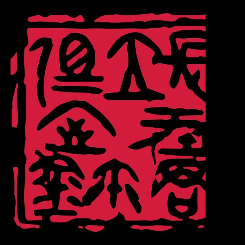 Cachet du sceau du seigneur de Changping - 长平君相室玺