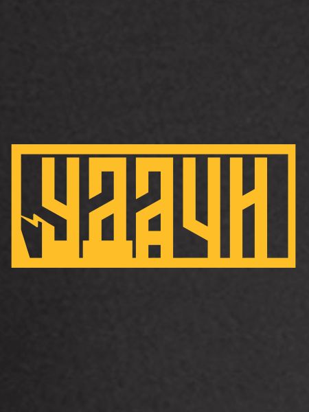 Удачи (Udachi) - Good Luck