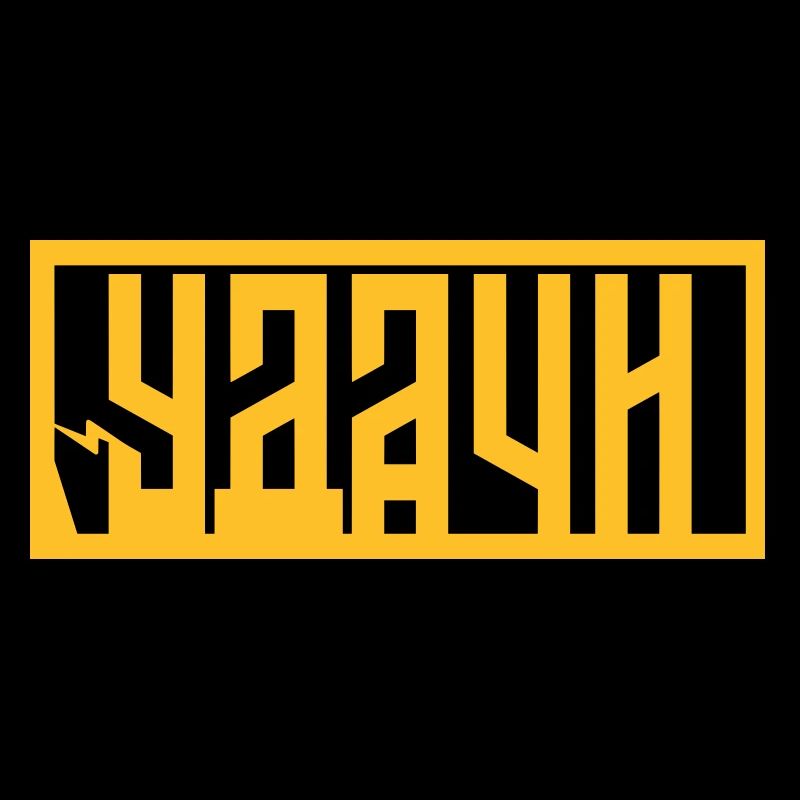 Удачи (Udachi) - Good Luck