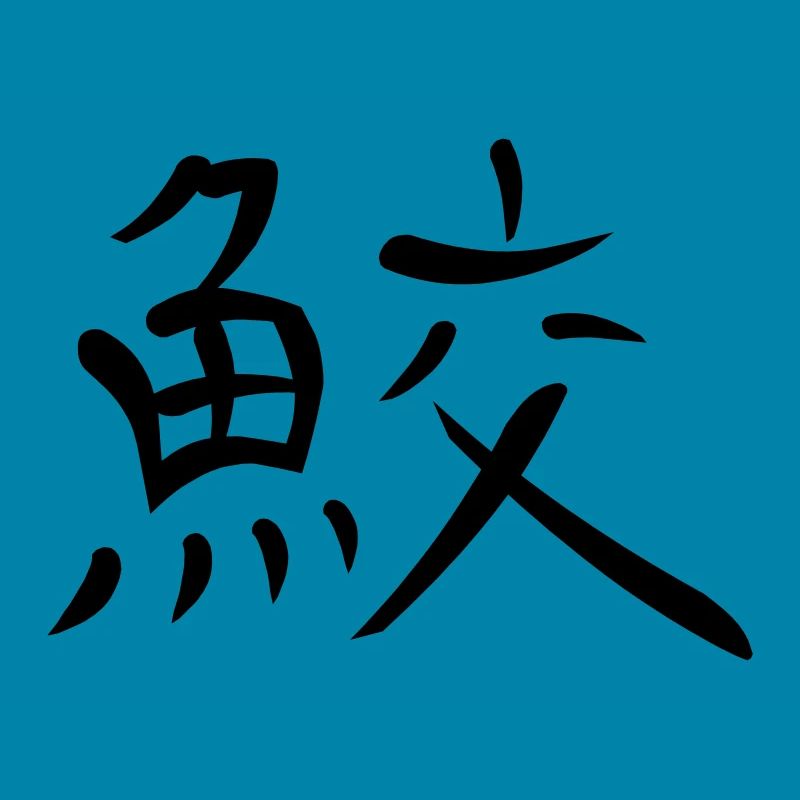 Kanji - Shark