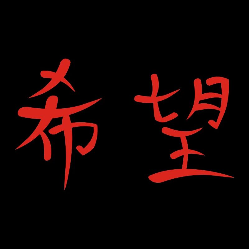 Kanji - Hope