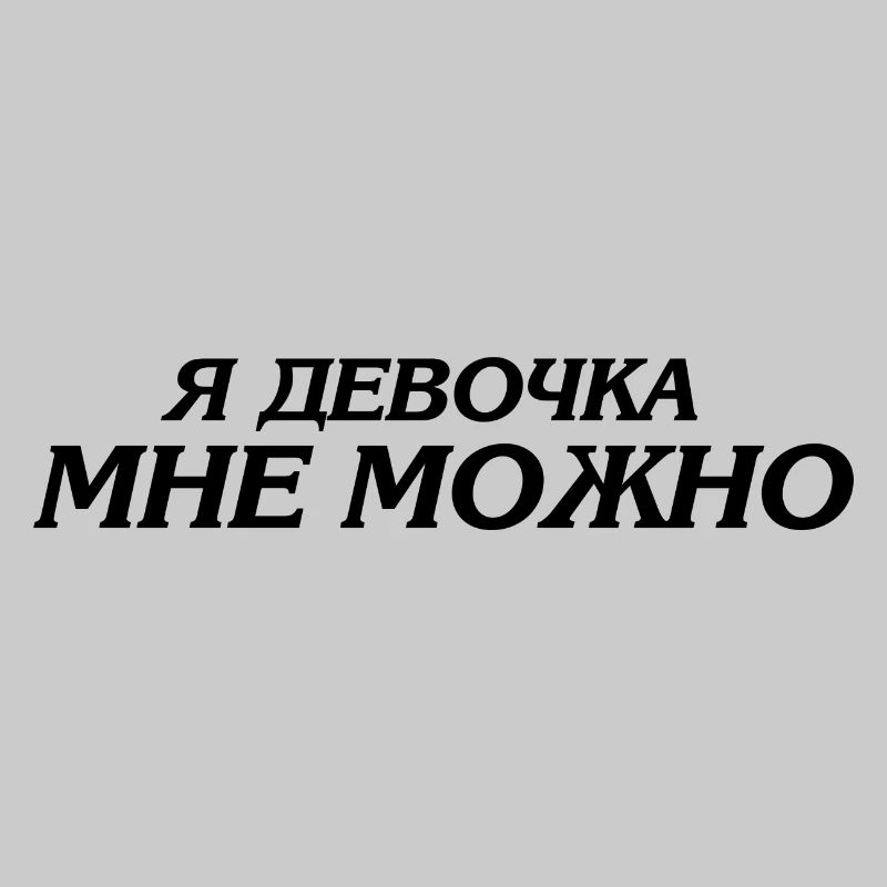 я девочка мне можно - Ich bin ein Mädchen ich darf