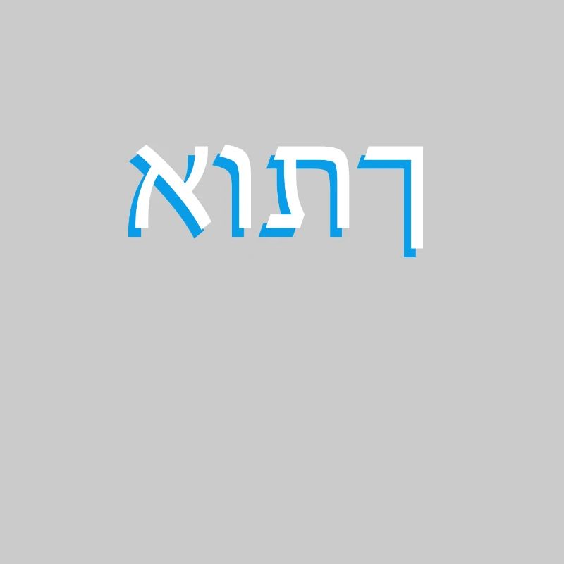 Hebrew script אותך