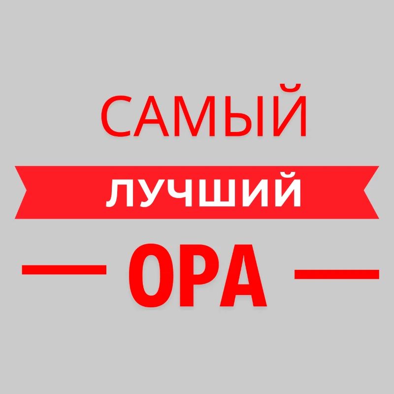 САМЫЙ КЛАССНЫЙ OPA