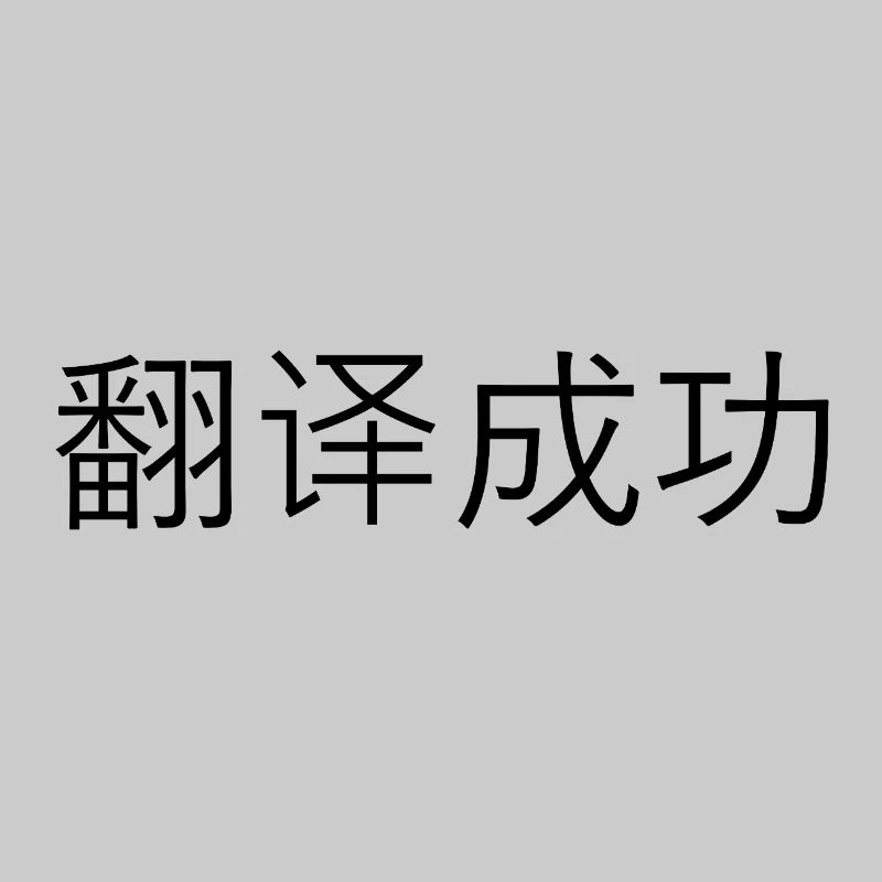 Traduction réussie – 翻译成功