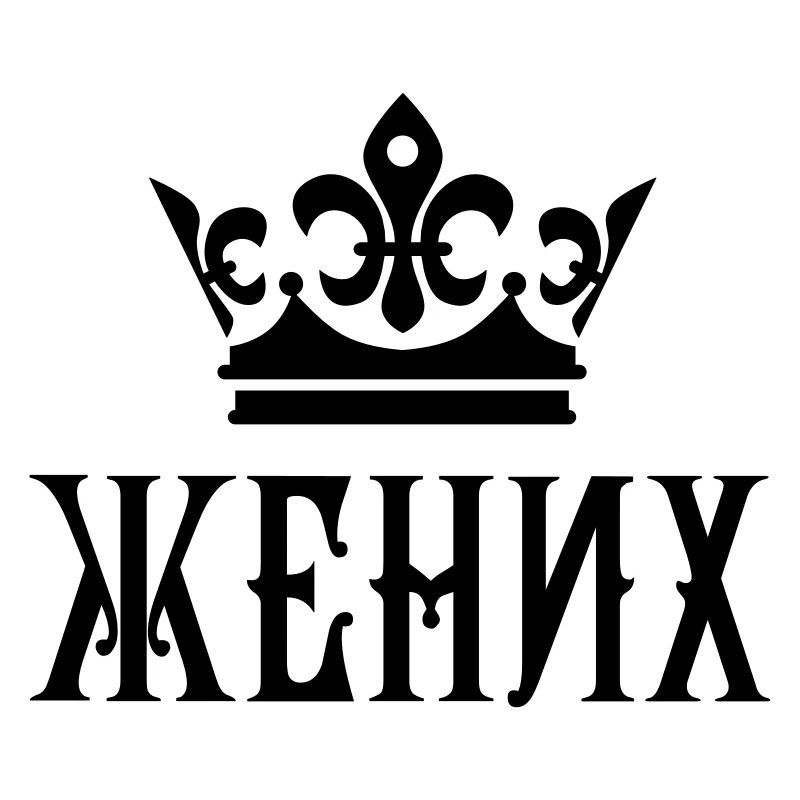 Жених свадьба Bräutigam russisch
