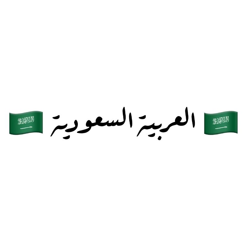 العربية السعودية