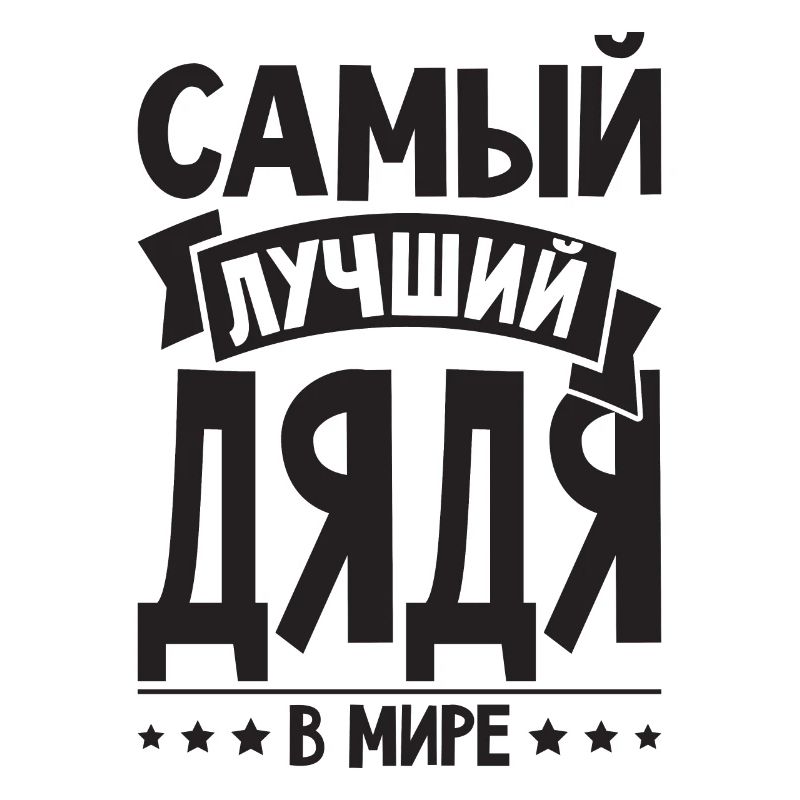 Bester Onkel der Welt Spruch auf Russisch Russen