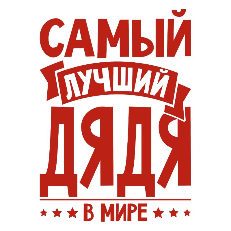 Bester Onkel der Welt Spruch auf Russisch Russen