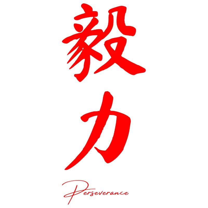 Persévérance en chinois