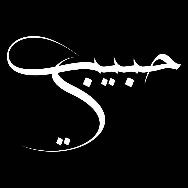 Habibi - Langue arabe