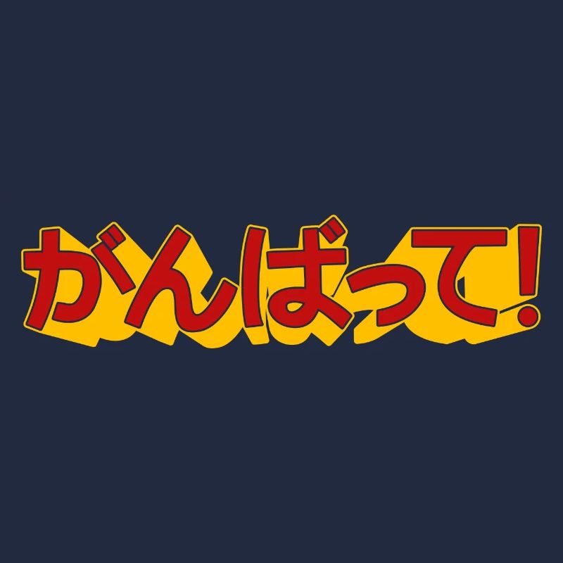 ganbatte
